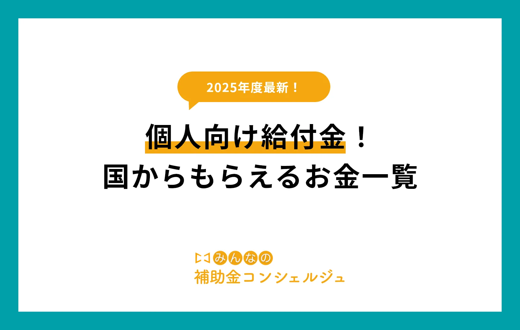 個人向け給付金！国からもらえるお金一覧