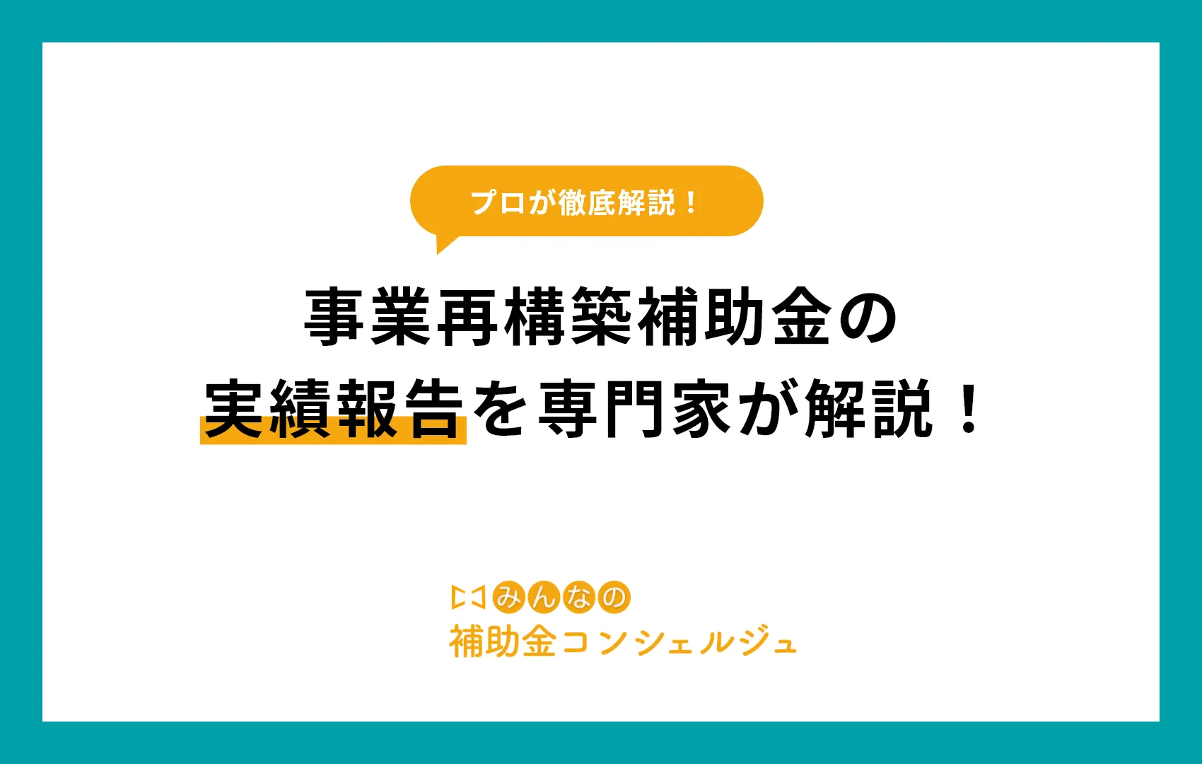 事業再構築補助金の実績報告を専門家が解説