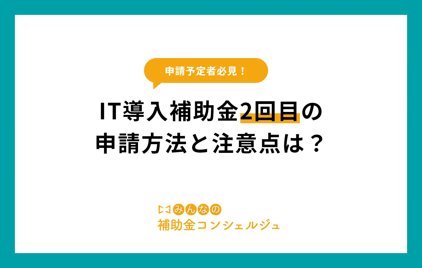 IT導入補助金2回目の申請方法と注意点は？