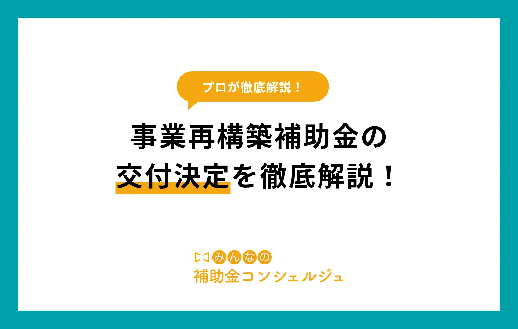 事業再構築補助金の交付決定を徹底解説！