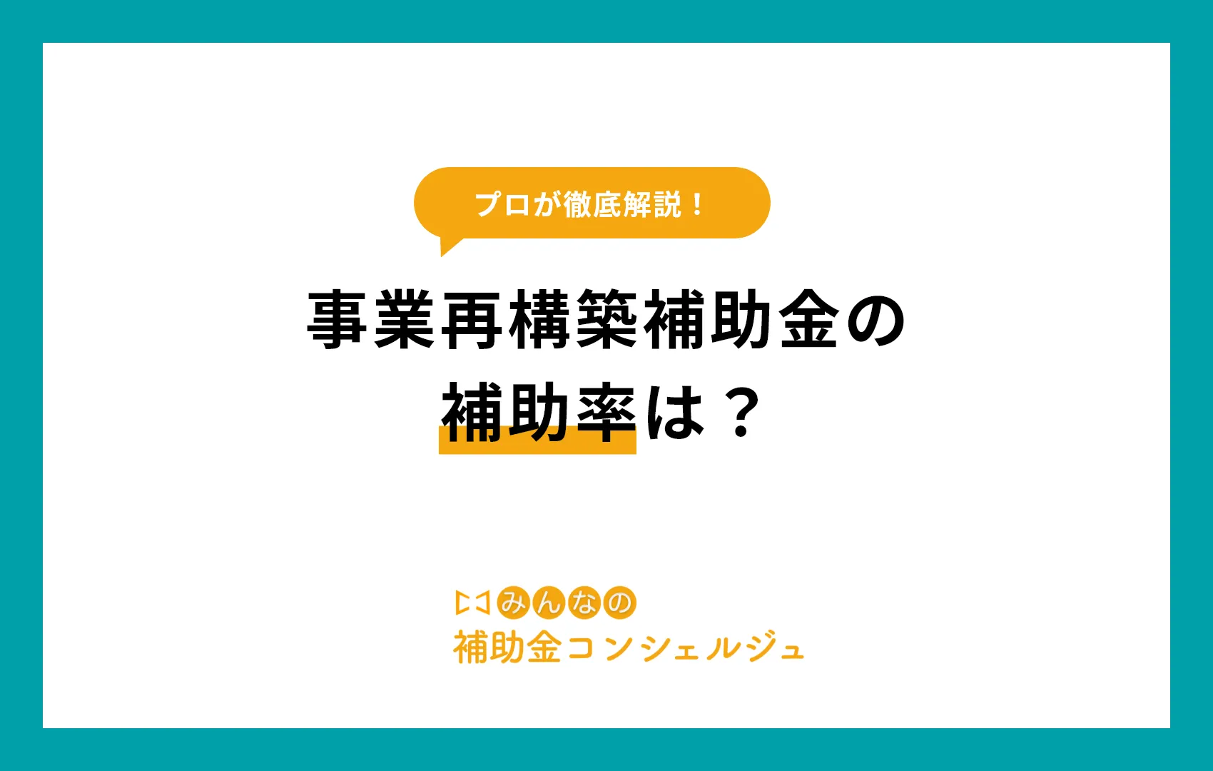 事業再構築補助金の補助率は？