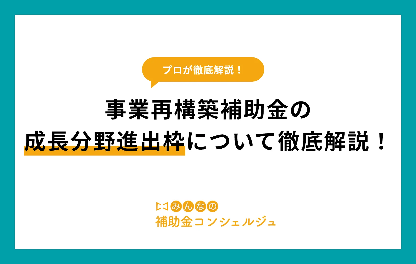 事業再構築補助金の成長分野進出枠について徹底解説！