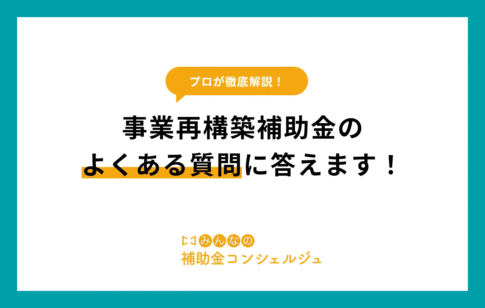 事業再構築補助金のよくある質問に答えます！