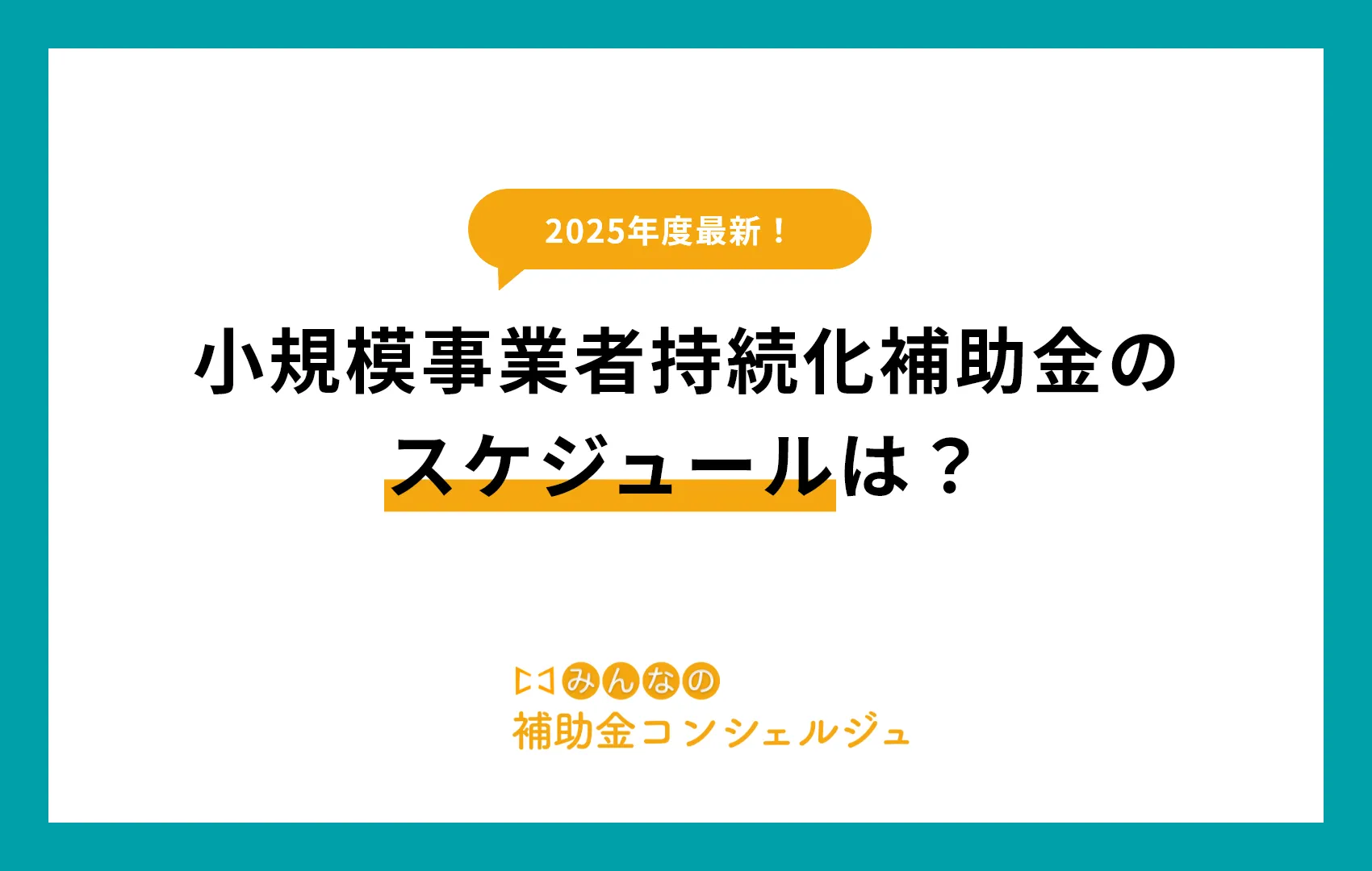 2025年度最新！小規模事業者持続化補助金のスケジュールは？