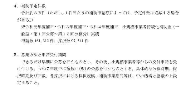 小規模事業者持続化補助金事務局公募要領より補助予定件数と受付期間