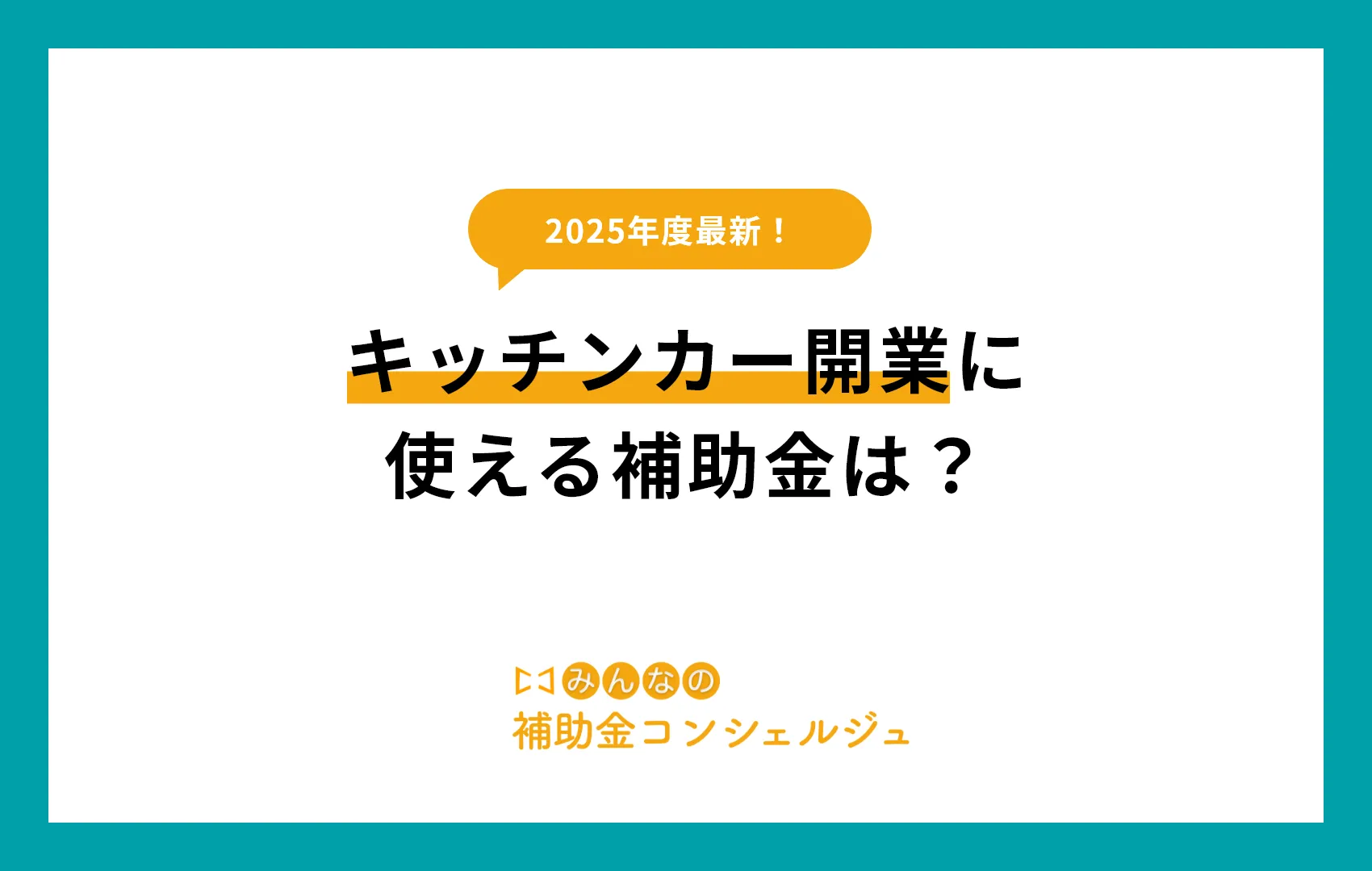 2025年版！キッチンカー開業に使える補助金は？.