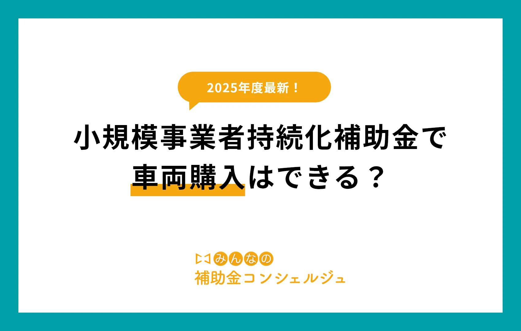 【2025年度版】小規模事業者持続化補助金で車両購入はできる？