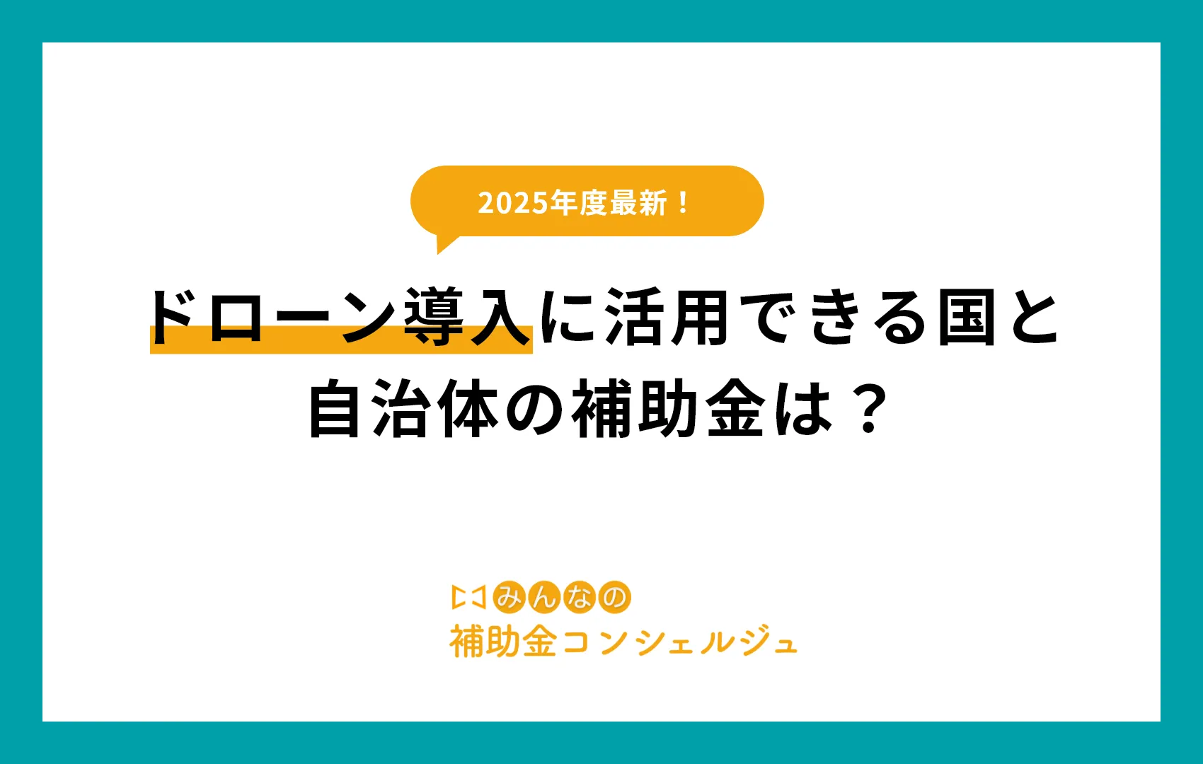 2025年最新！ドローン導入に活用できる国と自治体の補助金は？.