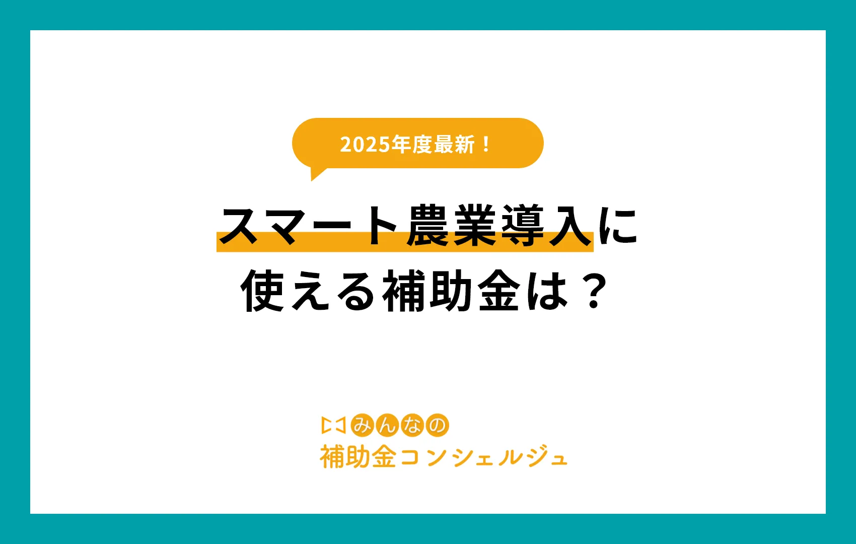 2025年最新！スマート農業導入に使える補助金は？