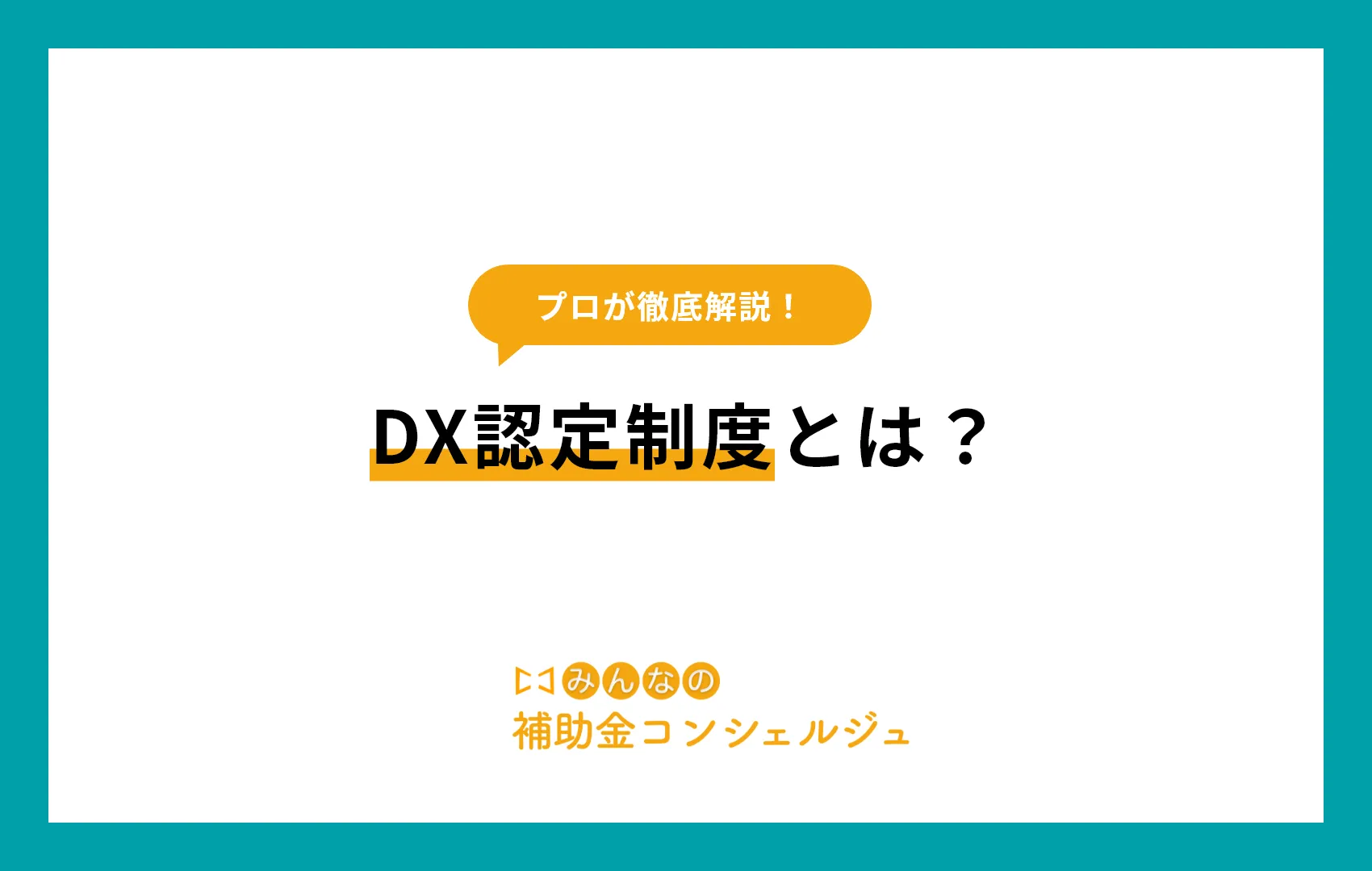 DX認定制度とは？メリットと申請方法を分かりやすく解説