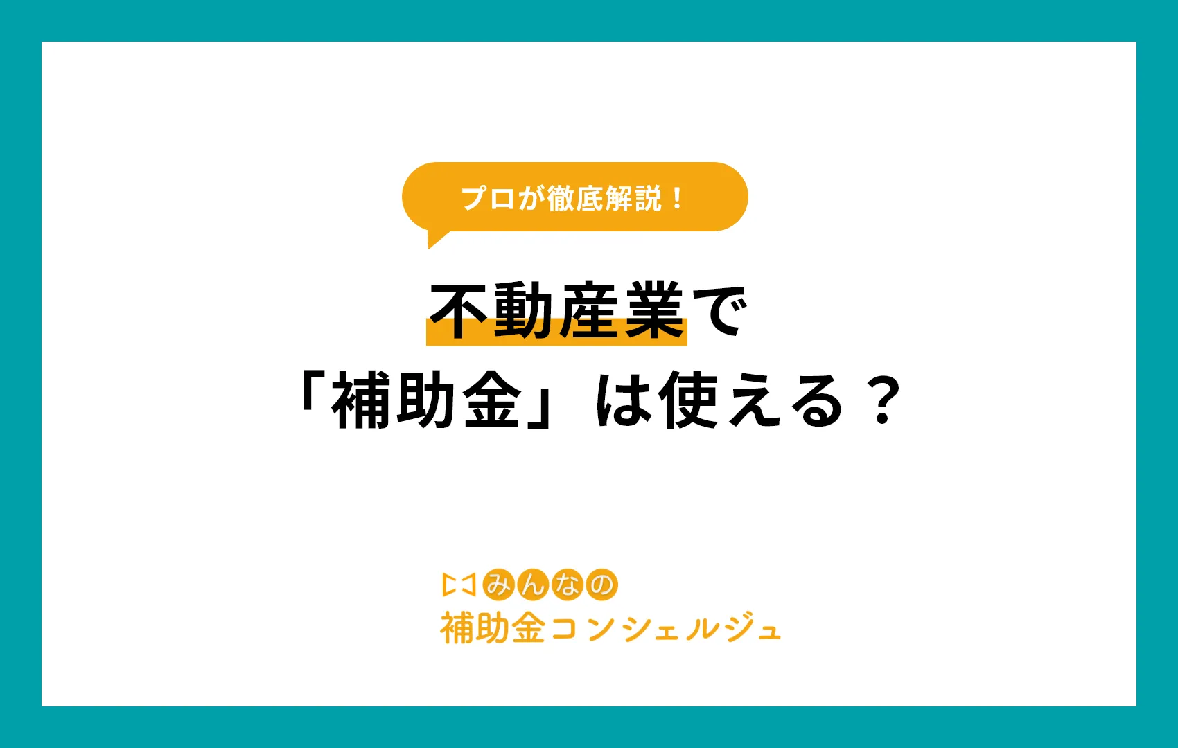 不動産　補助金