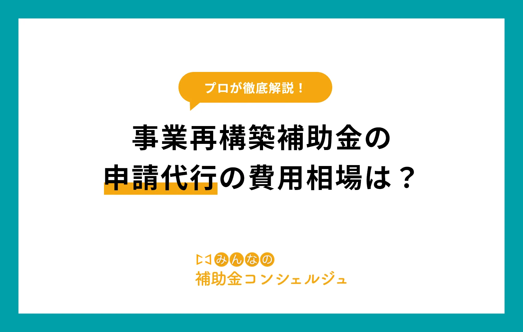 事業再構築補助金の申請代行の費用相場は？