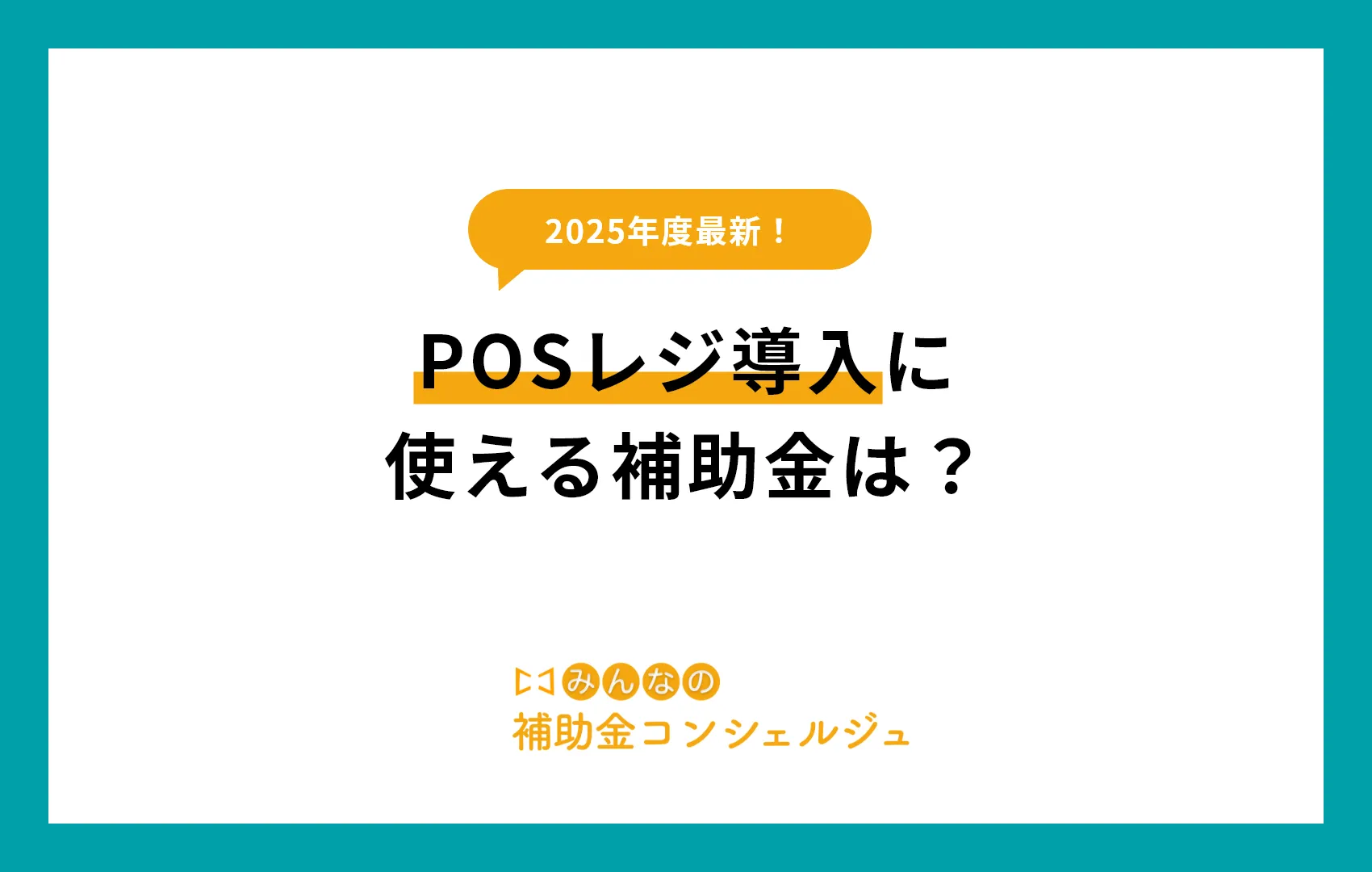 POSレジ導入に使える補助金は？