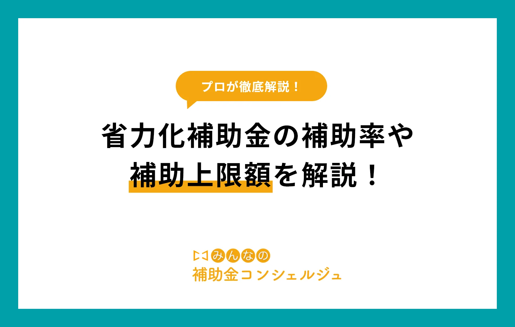 2025年度最新、省力化補助金の補助率や補助上限額を解説！.p