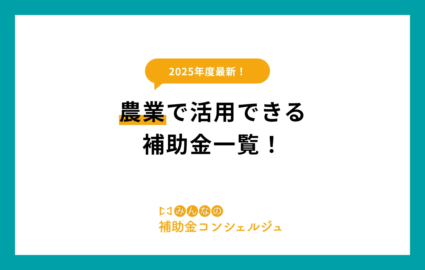 農業で活用できる補助金一覧！