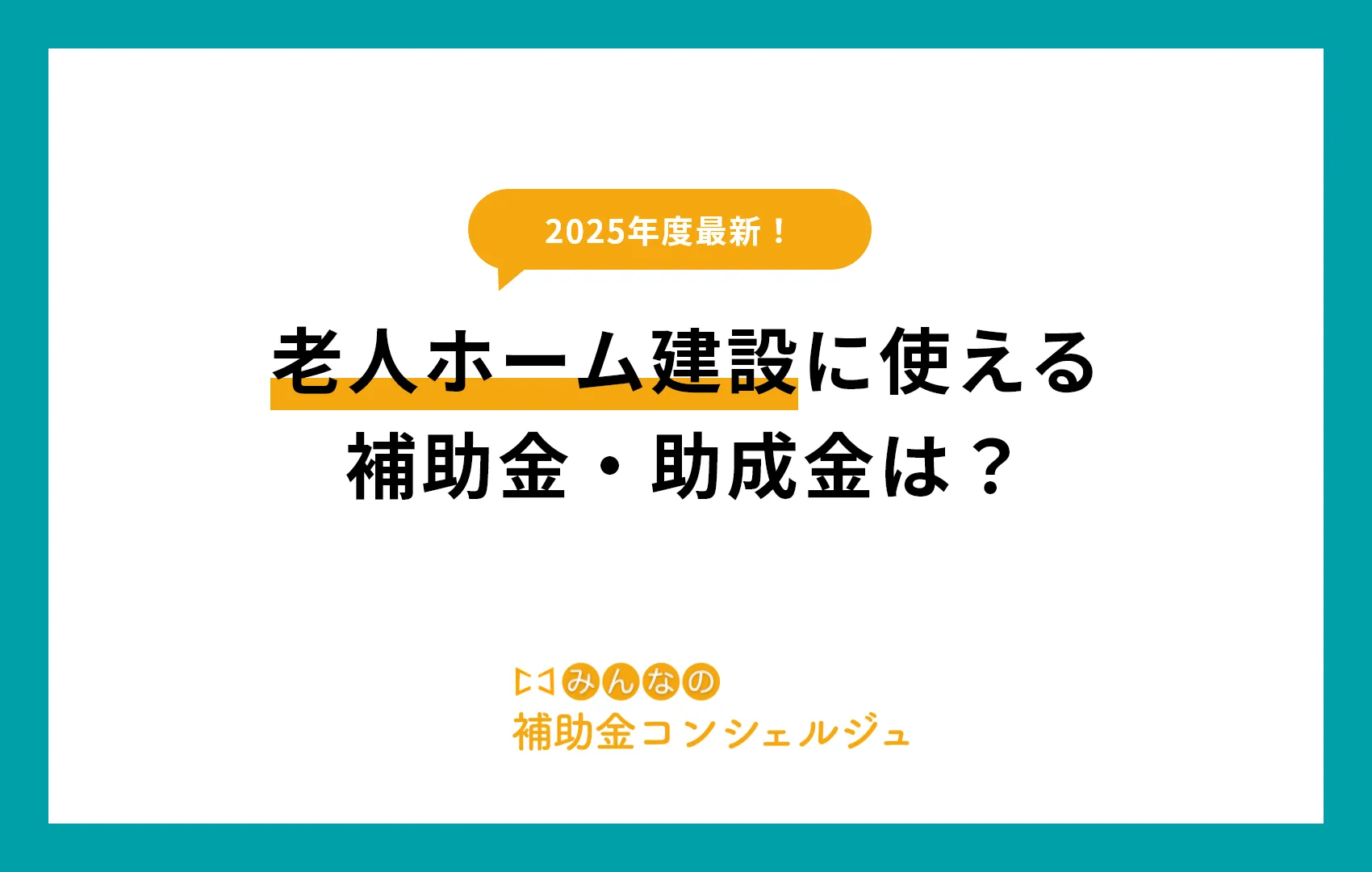 老人ホーム建設に使える補助金・助成金は？