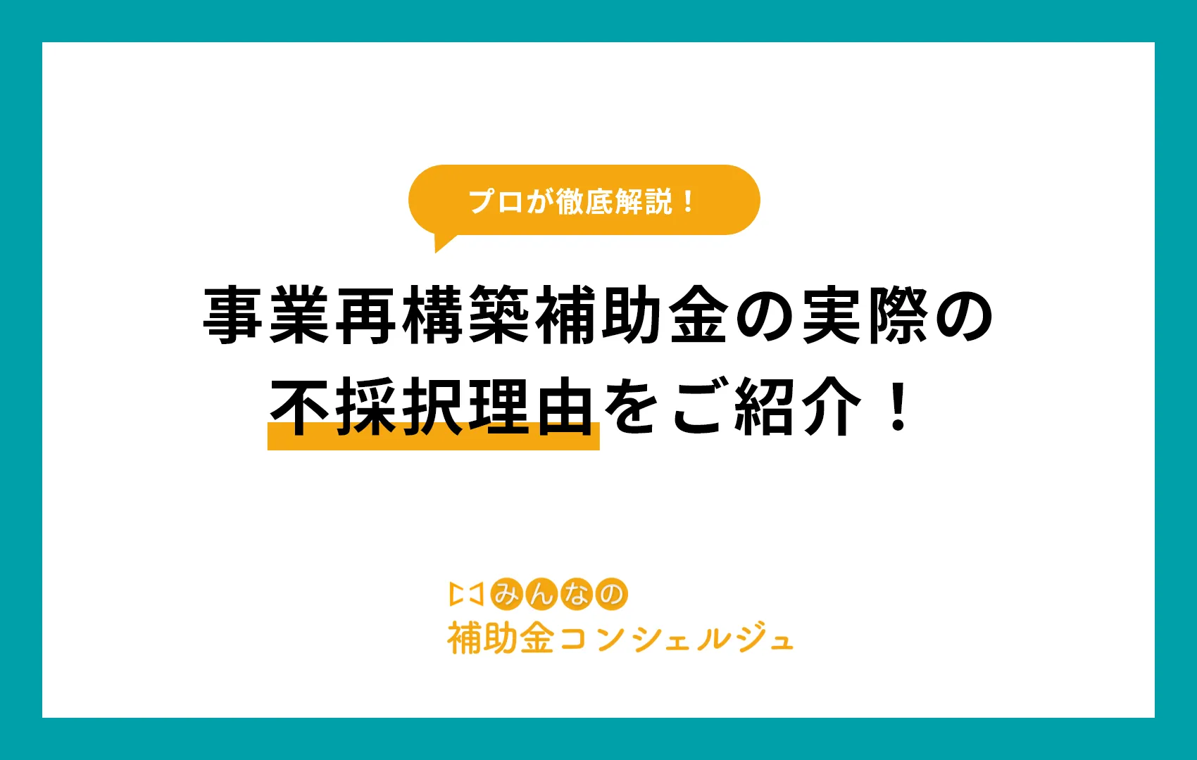 事業再構築補助金の実際の不採択理由をご紹介！