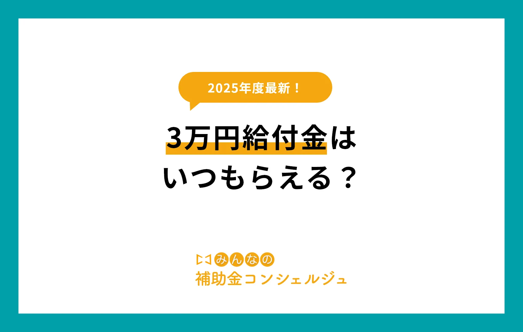 2025年度3万円給付はいつもらえる？