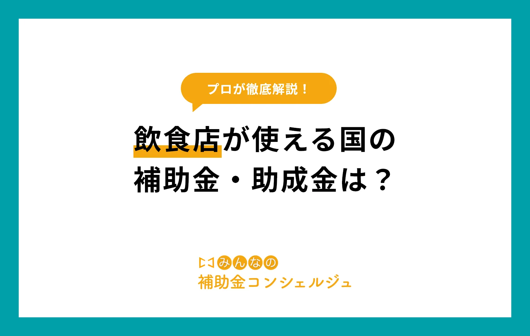 2025年度飲食店が使える補助金・助成金は？