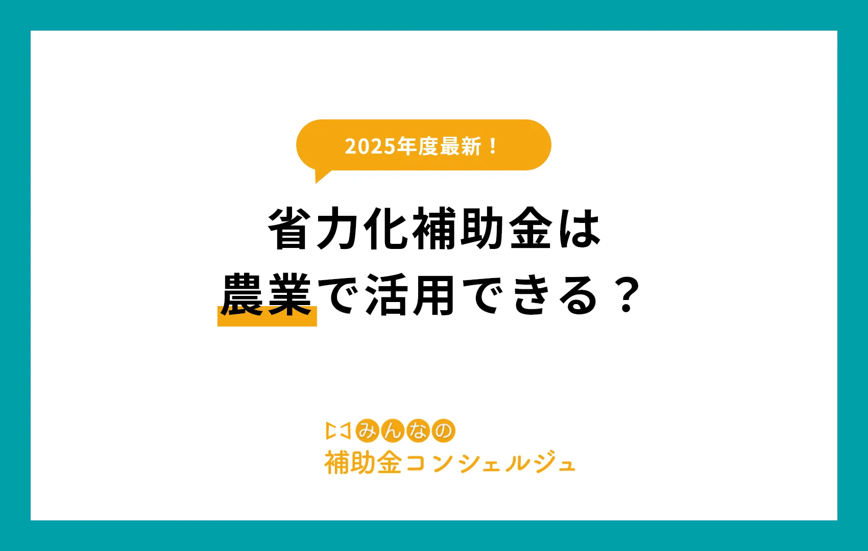 【2025年版】省力化補助金は農業で活用できる？