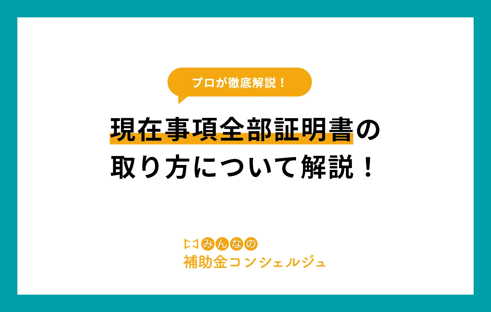 現在事項全部証明書　取り方