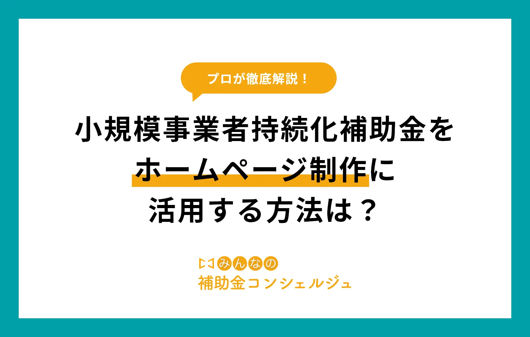 【2025年版】小規模事業者持続化補助金をホームページ制作に活用する方法は？