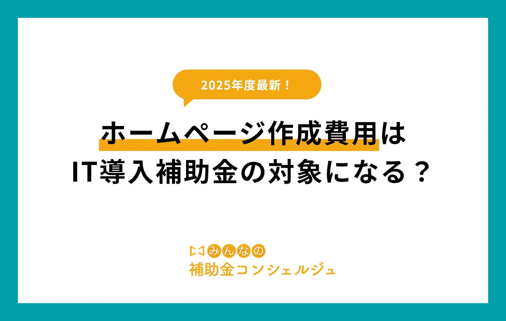 【2025年版】ホームページ作成費用はIT導入補助金の対象になる？