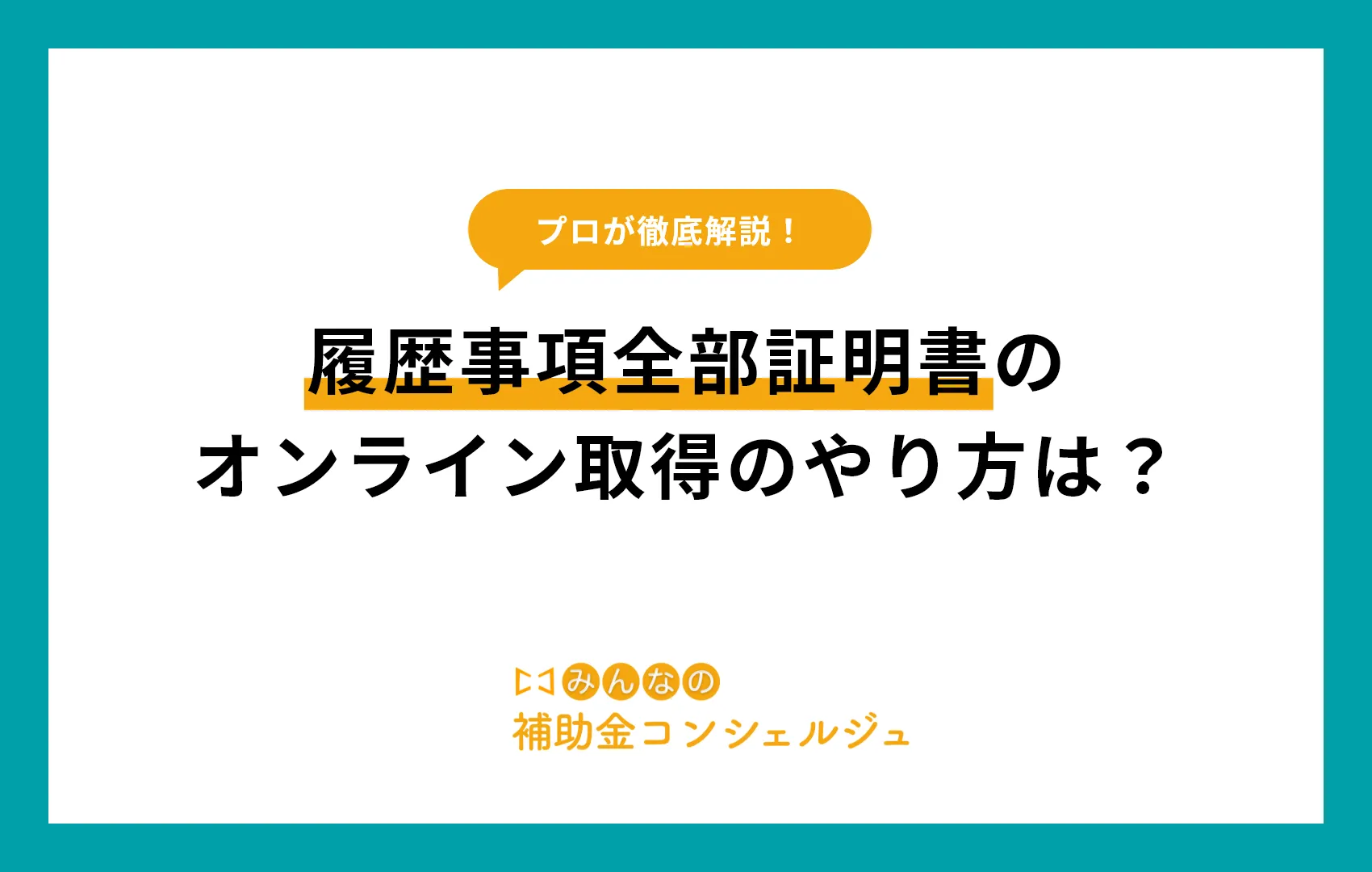 履歴事項全部証明書　オンライン　やり方