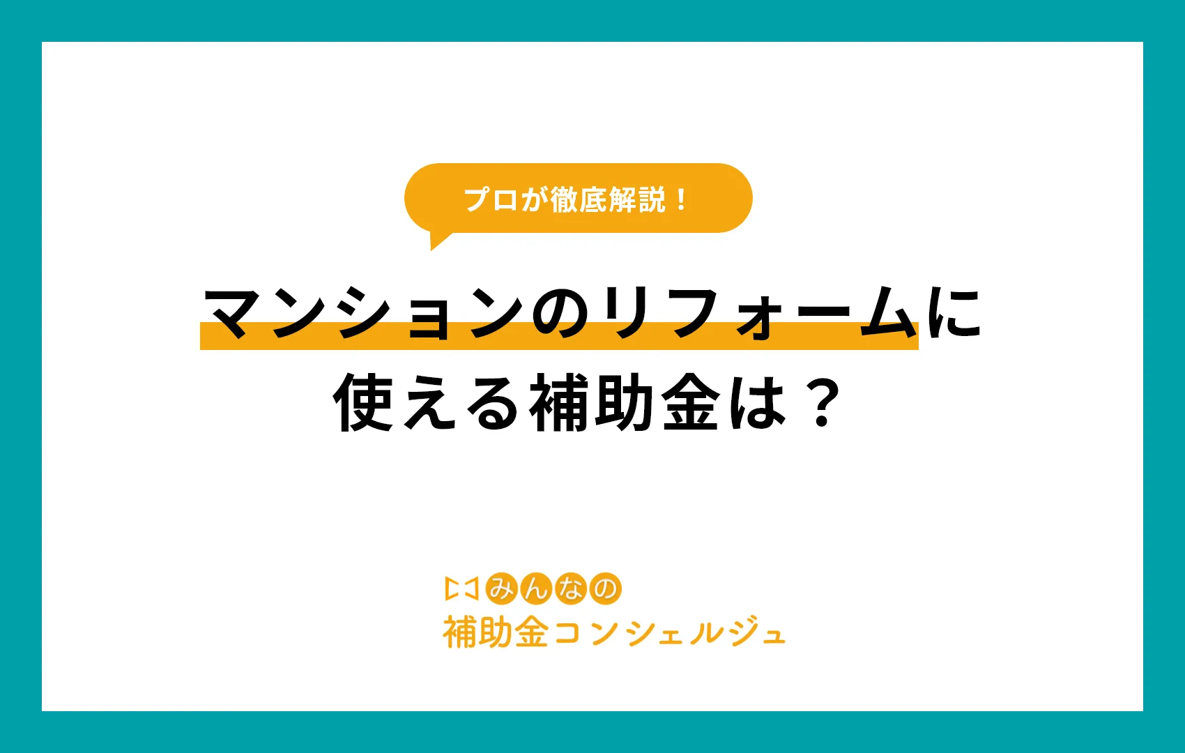 2025年最新！ マンションのリフォームに使える補助金は？