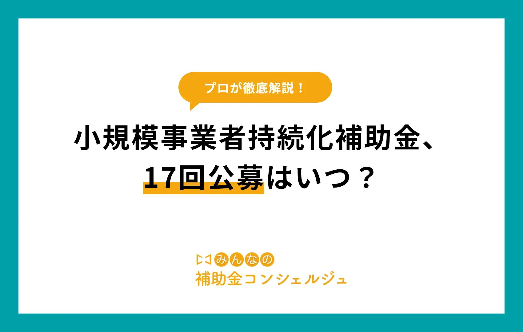 【2025年最新】小規模事業者持続化補助金、17回公募はいつ？