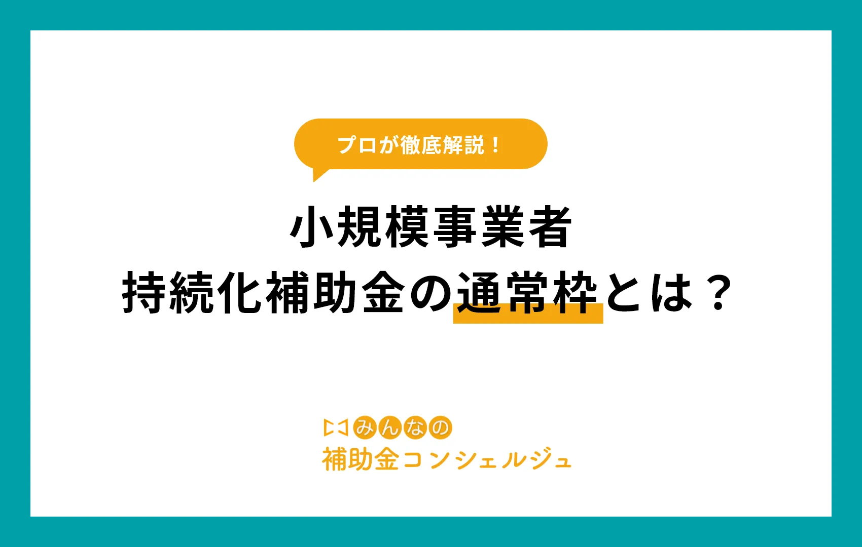 【2025年最新版】小規模事業者持続化補助金の通常枠とは？