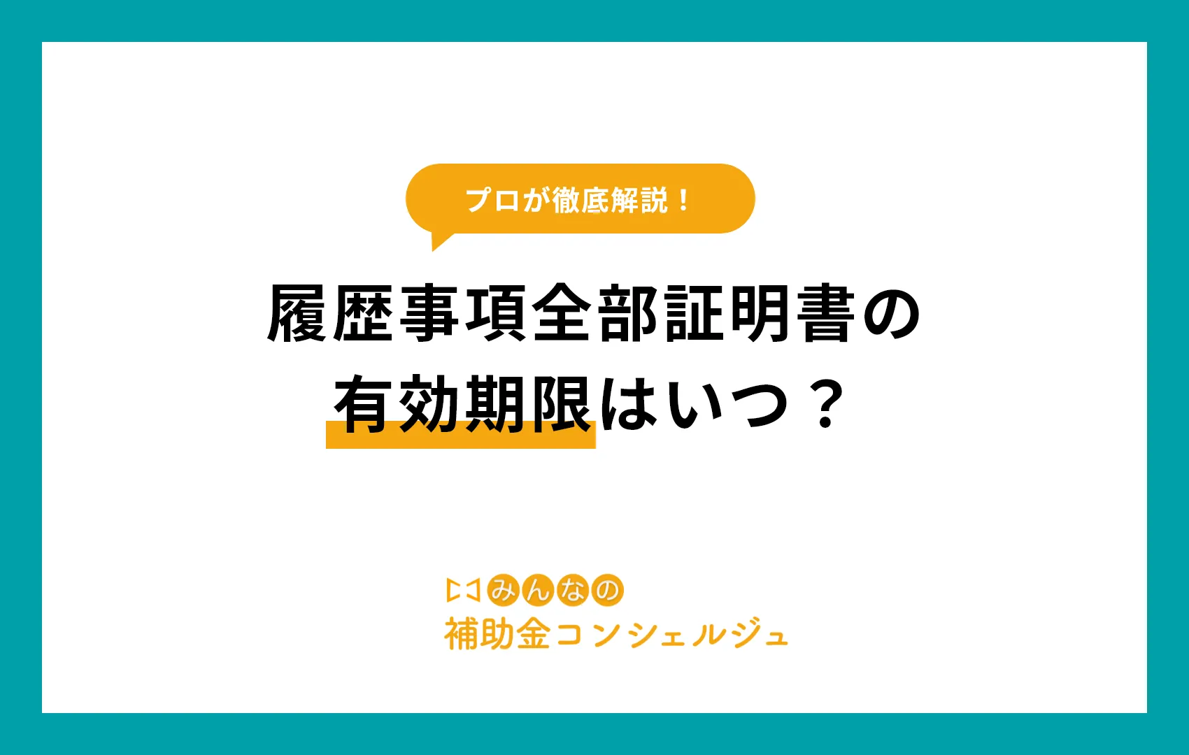 履歴事項全部証明書の有効期限はいつ？