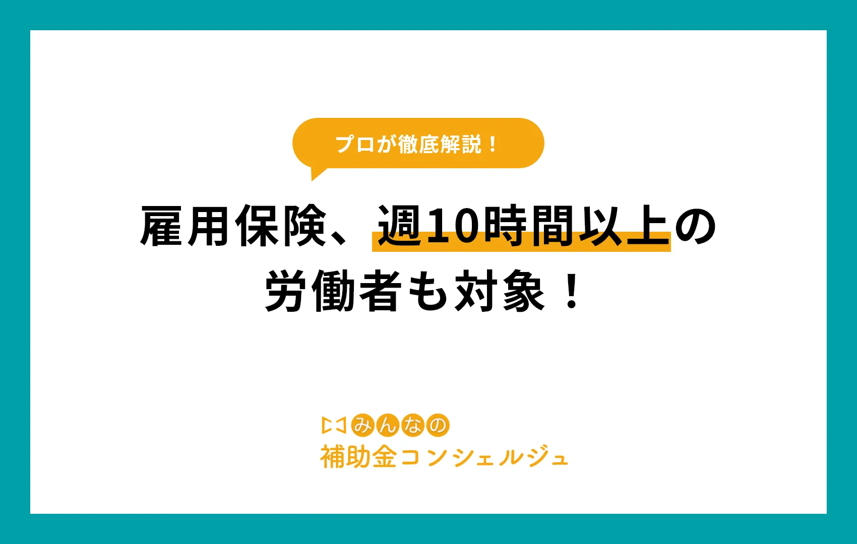 雇用保険、週10時間以上の労働者も対象！