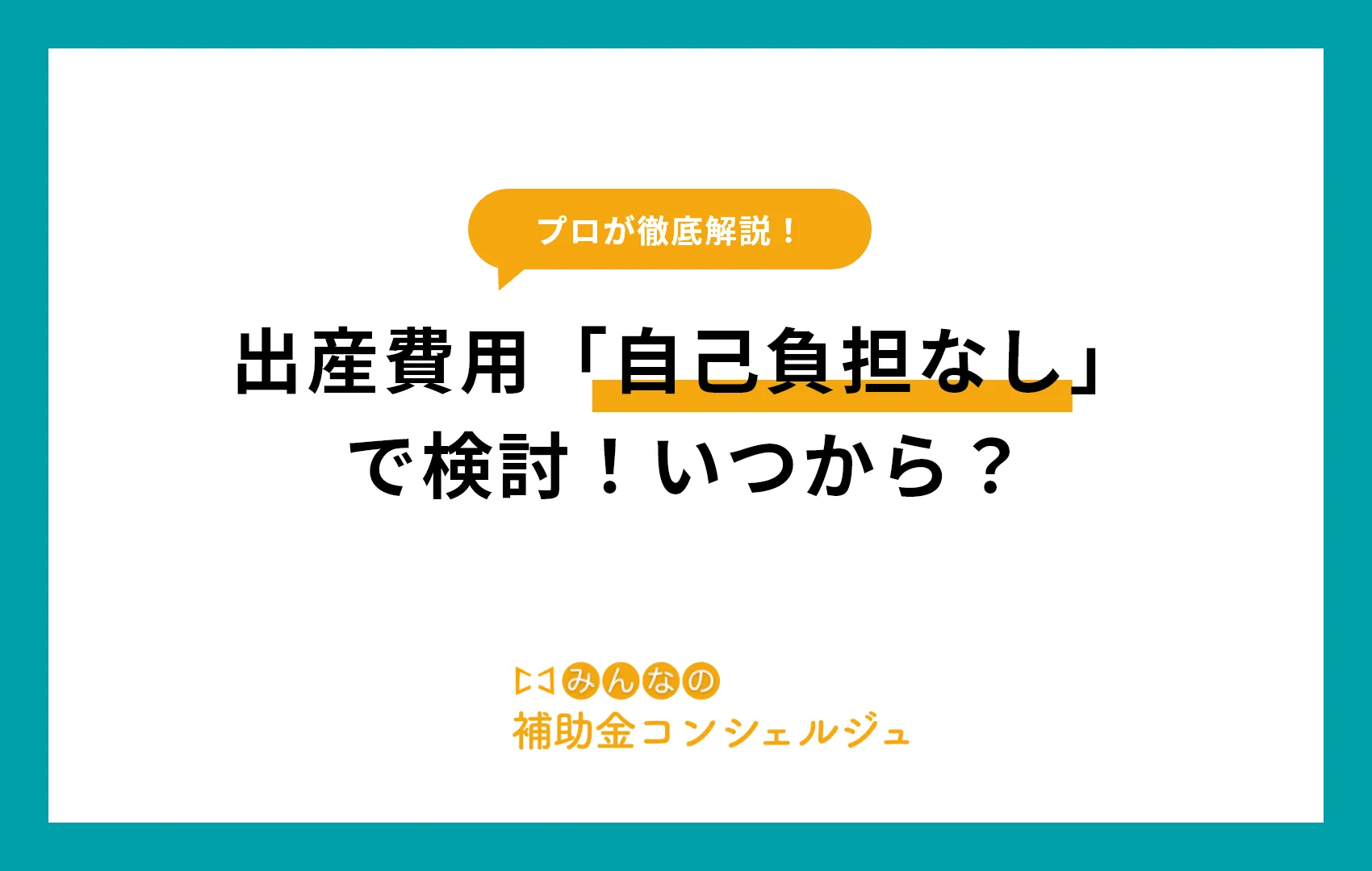 出産費用「自己負担なし」で検討！いつから？