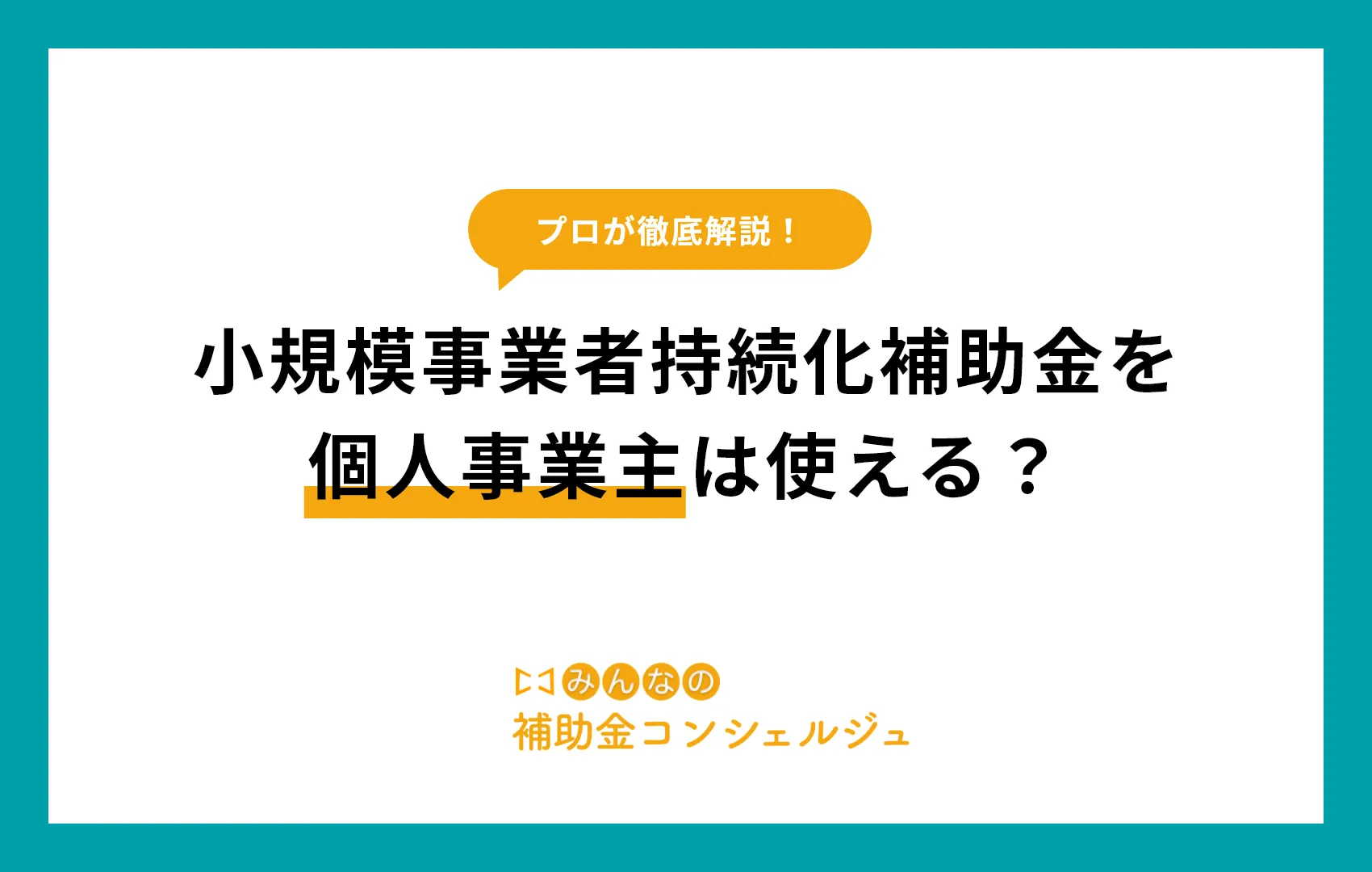 小規模事業者持続化補助金を個人事業主は使える？