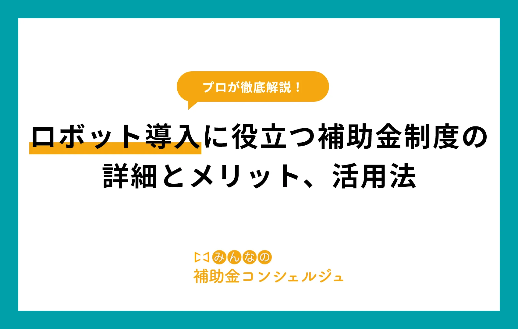 補助金　ロボット