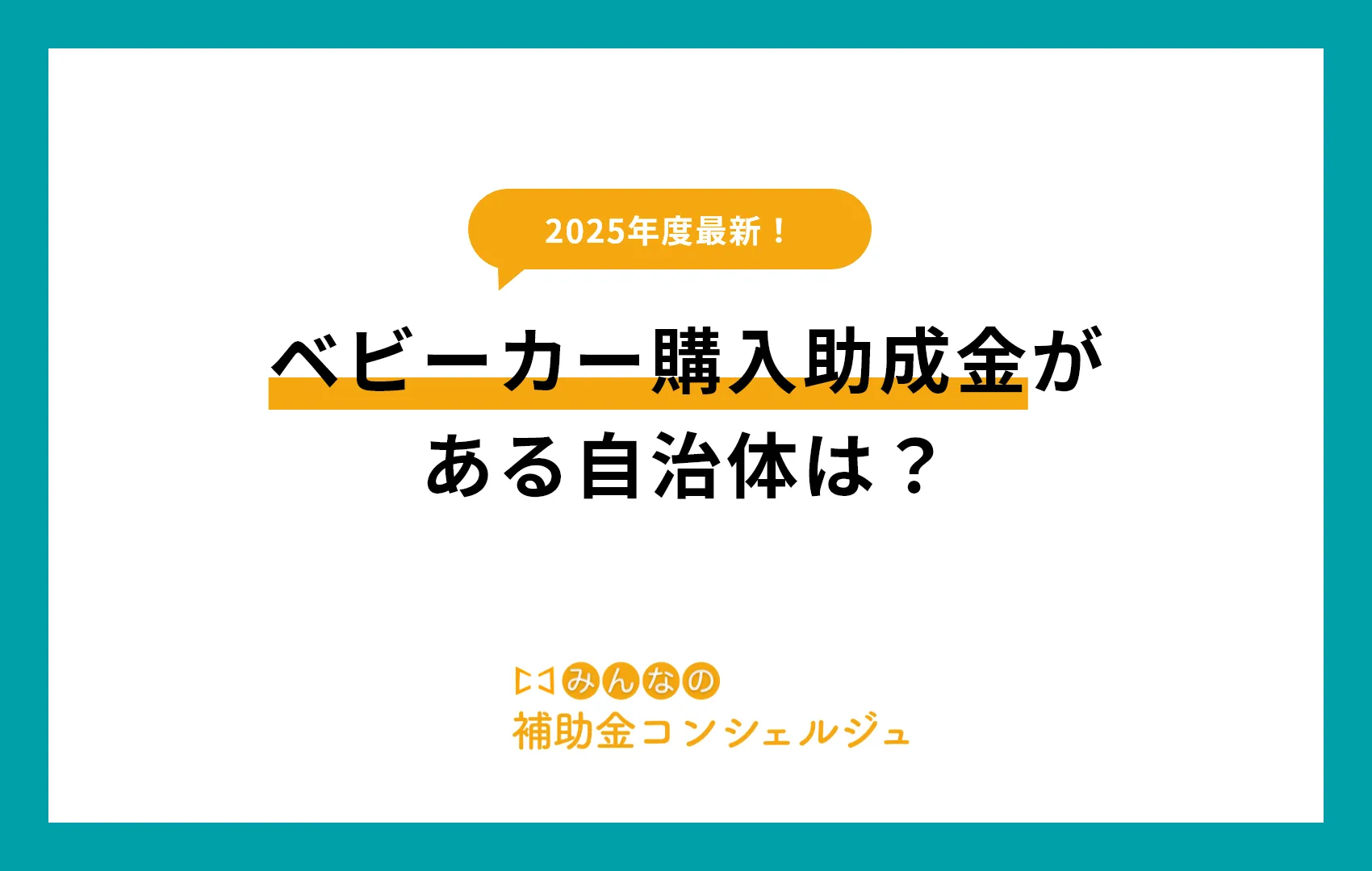 2025年最新！ベビーカー購入助成金がある自治体は？.png