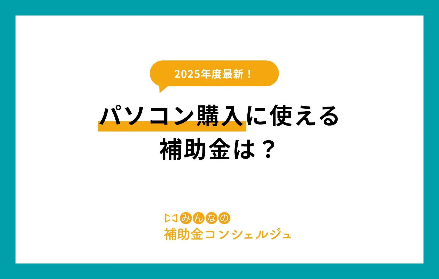 2025年最新！パソコン購入に使える補助金は？