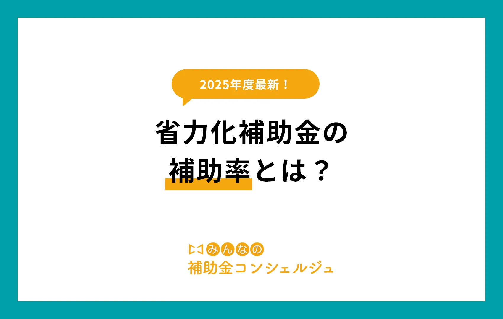 省力化補助金　補助率