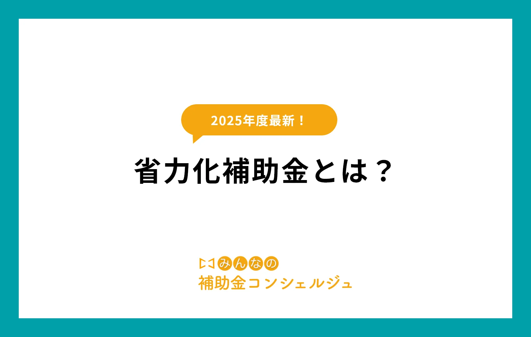 省力化補助金　公募要領