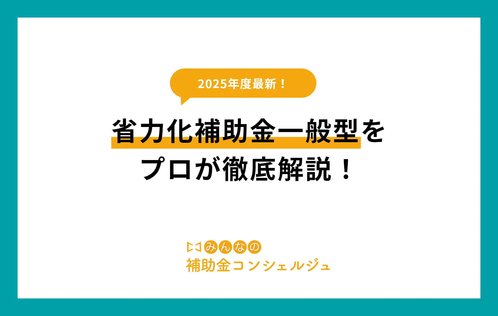 省力化補助金一般型をプロが徹底解説！