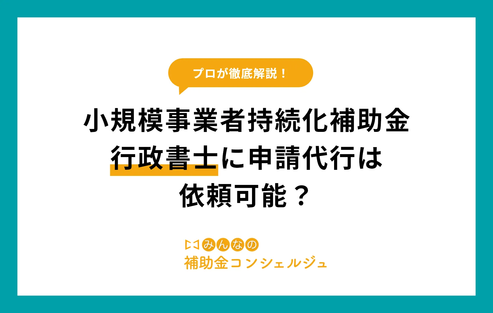 小規模事業者持続化補助金申請、行政書士に申請代行は依頼可能？.