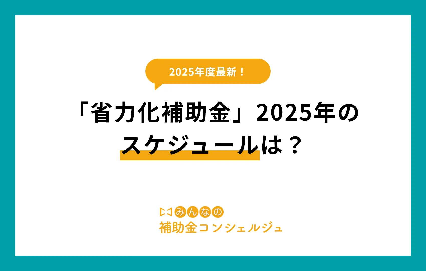 「省力化補助金」2025年のスケジュールは？