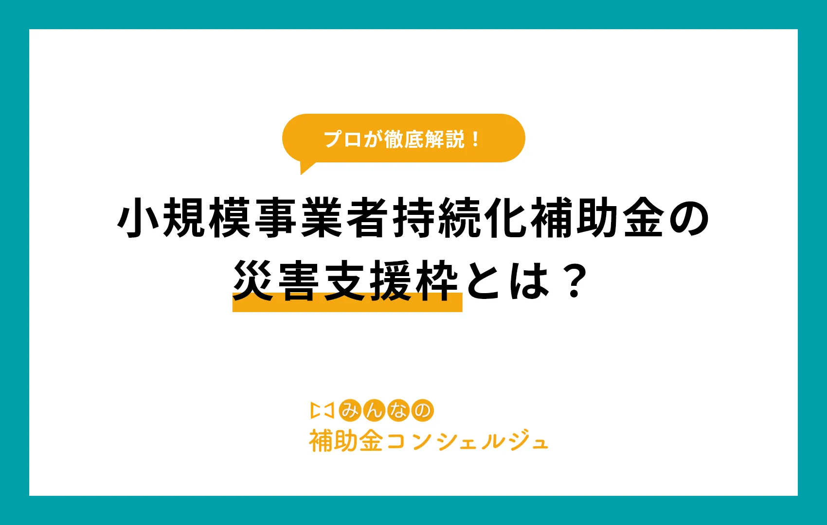 小規模事業者持続化補助金の災害支援枠とは？