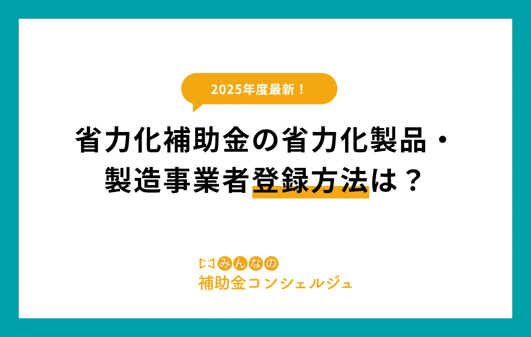 【2025年版】省力化補助金の省力化製品・製造事業者(カタログ)登録方法は？.p