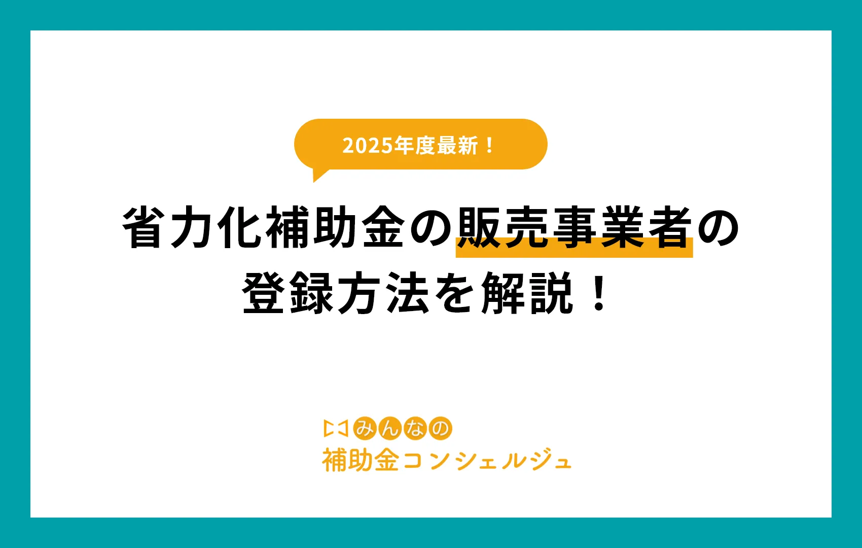 2025年最新！省力化補助金の販売事業者の登録方法を解説！