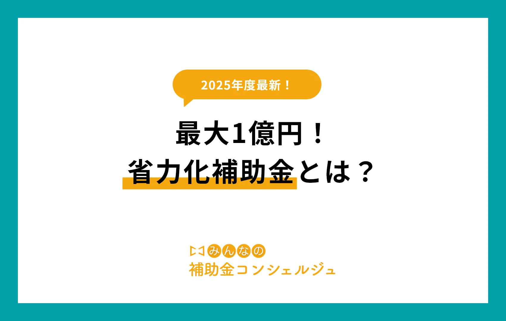 【2025年版】最大1億円！省力化補助金とは？