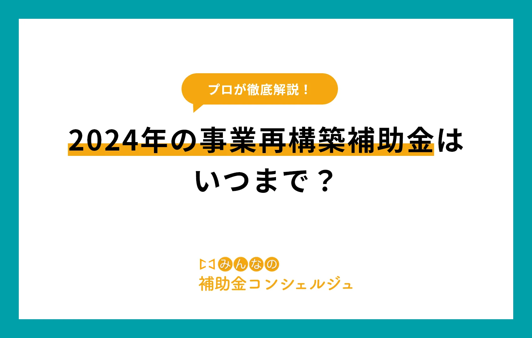 2024年の事業再構築補助金はいつまで？