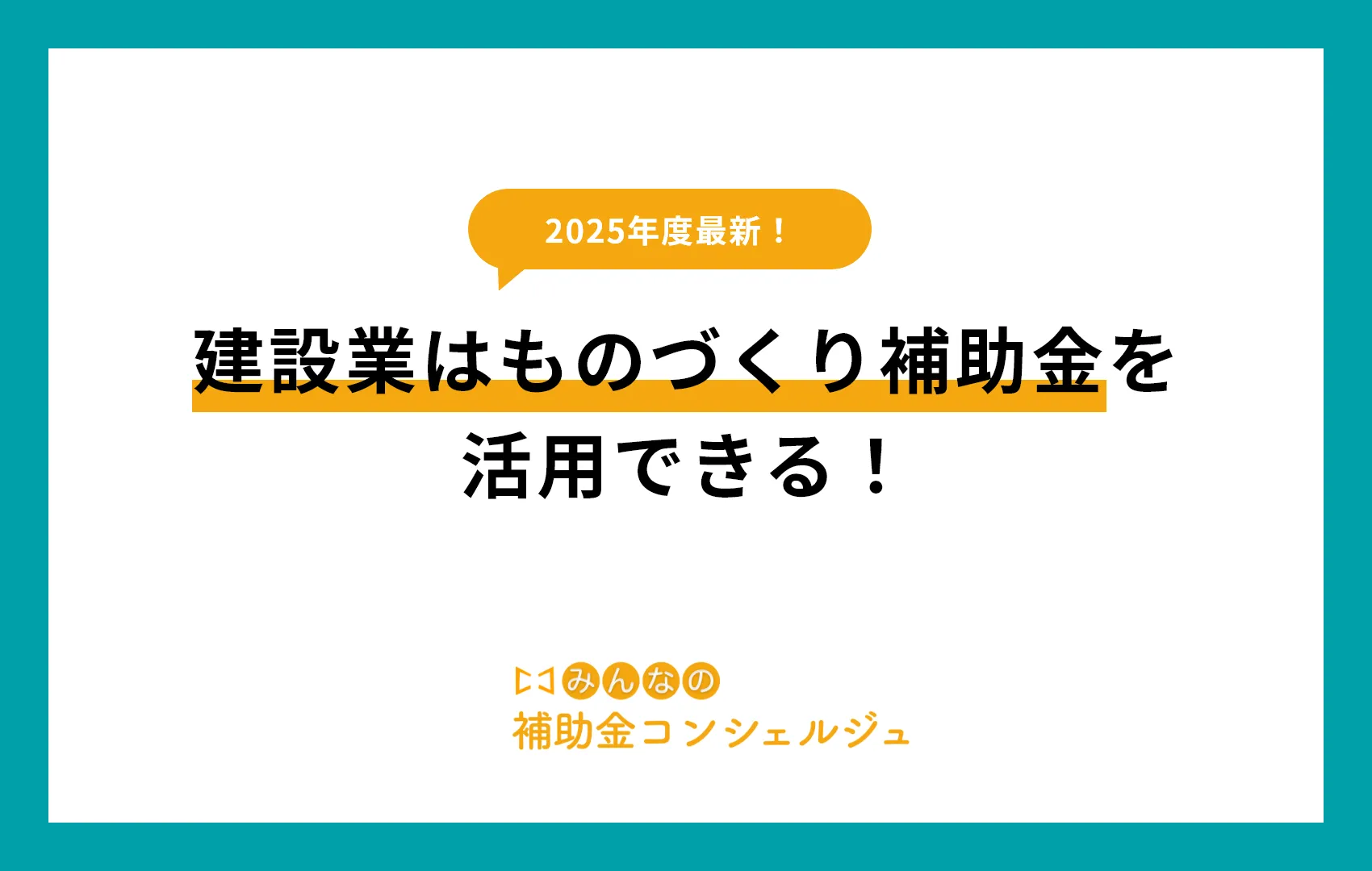 建設業はものづくり補助金を活用できる！採択事例を紹介します！