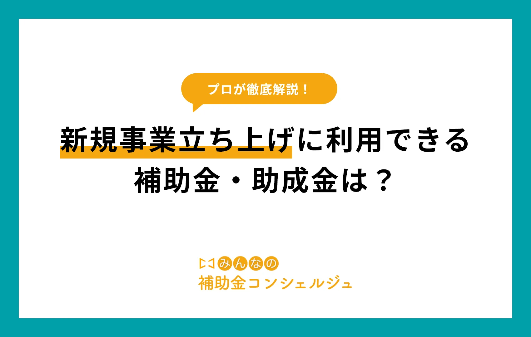 2025年最新！新規事業立ち上げに利用できる補助金・助成金は？